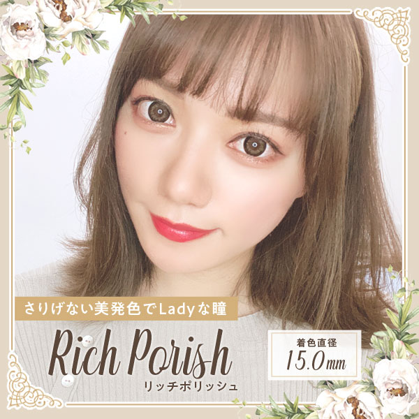 さりげない美発色でLadyな瞳 RichPorish リッチポリッシュ 着色直径 15.0mm