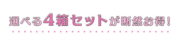 選べる4箱セットが断然お得!