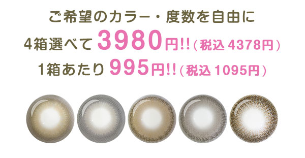 ご希望のカラー・度数を自由に4箱選べて3980円!!(税込4378円)　1箱あたり995円!!(税込1095円)