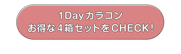1Dayカラコン　お得な4箱セットをCHECK!