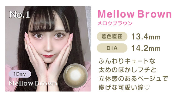 No.1　MellowBrownメロウブラウン　着色直径13.4mm　DIA14.2mm　ふんわりキュートな　太めのぼかしフチと立体感のあるベージュで儚げな可愛い瞳