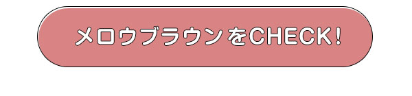 メロウブラウンをCHECK!