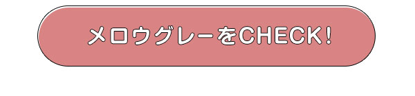 メロウグレーをCHECK!