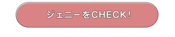 ジェニーをCHECK!