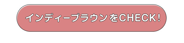 インディーブラウンをCHECK!