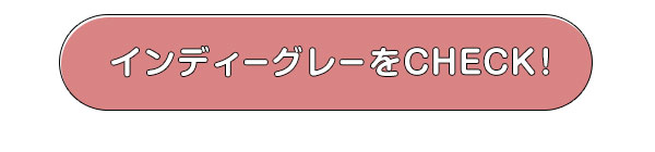 インディーグレーをCHECK!