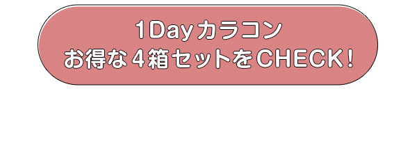 1Dayカラコンお得な4箱セットをCHECK!
