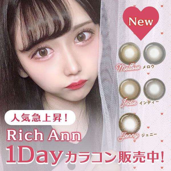 New RichAnnリッチアン　人気急上昇中！ 1Dayカラコン販売中！　Mellowメロウ Indieインディー Jennyジェニー