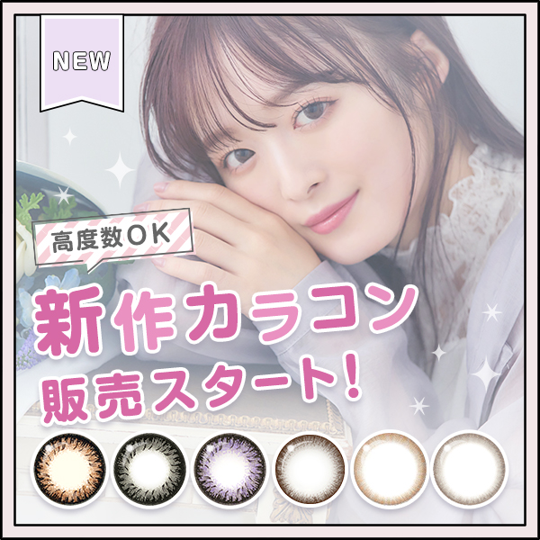 高度数ok　新作カラコン販売スタート
