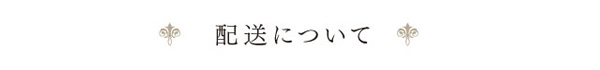 配送について