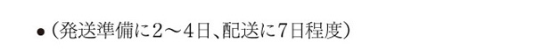 発送準備に2～4日、配送に7日程度