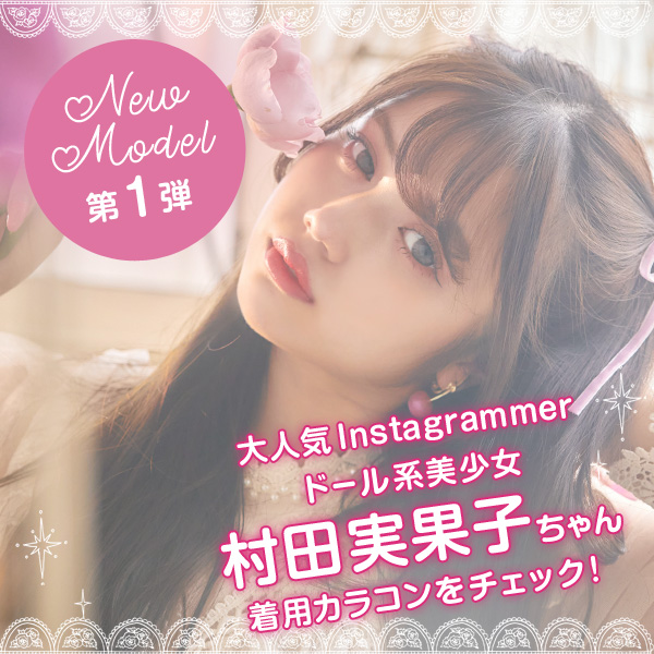 NewModel第1弾　大人気Instagrammer　ドール系美少女　村田実果子ちゃん