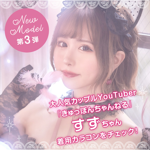 NewModel第3弾　大人気YouTuber「きゅっぽんちゃんねる」すずちゃん