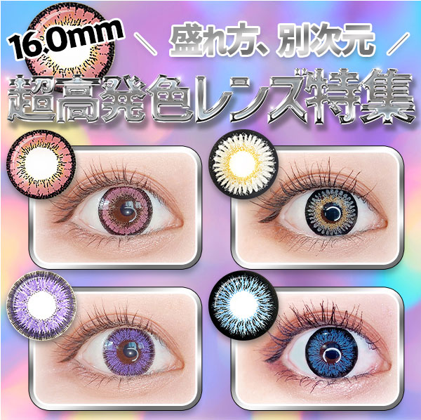 ＼盛れ方、別次元。／超高発色レンズ特集