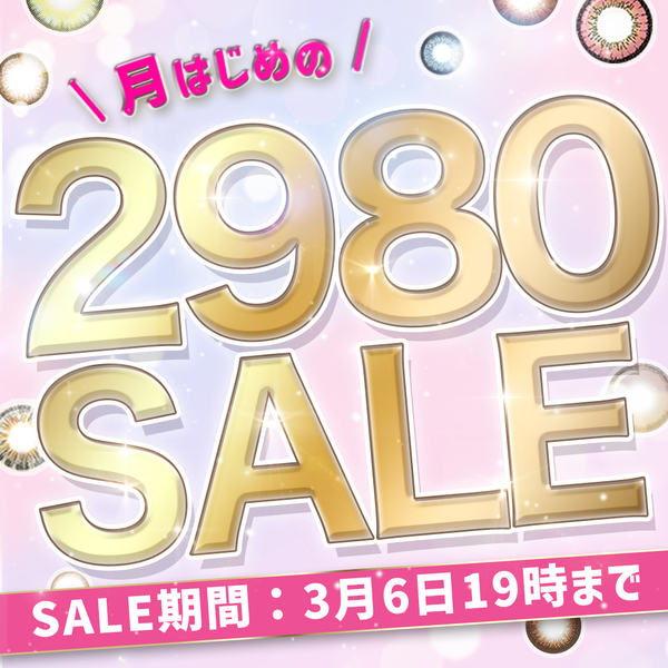カラコン全品2980SALE！
