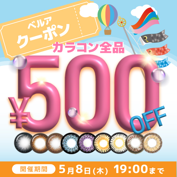 カラコン全品500円OFF！