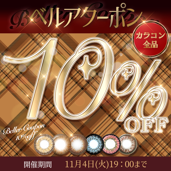 ベルア | 全品対象10%OFFクーポン配信中♡