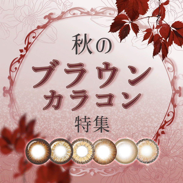 秋のブラウンカラコン特集
