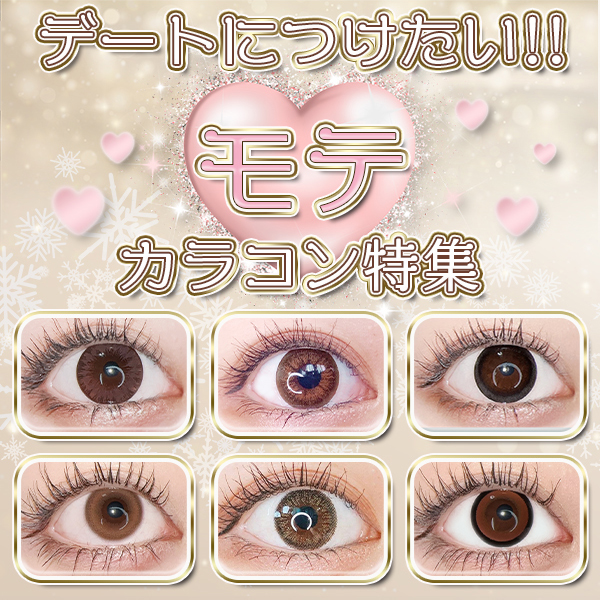 デートにつけたいモテカラコン