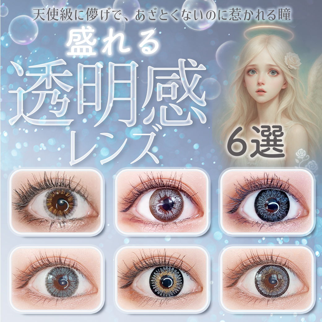 天使級に儚げで、あざとくないのに惹かれる瞳 盛れる透明感レンズ6選
