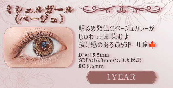 ミシェルガール（ベージュ）