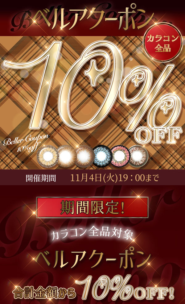 ベルア10%OFFクーポン