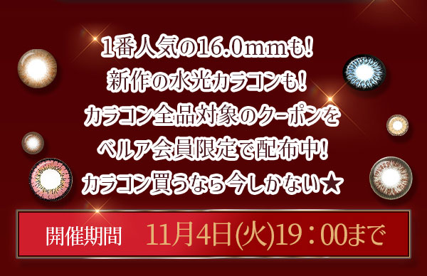 ベルア10%OFFクーポン