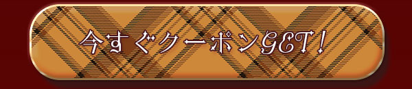 ベルア10%OFFクーポン