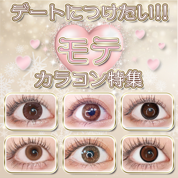 デートにつけたいモテカラコン特集