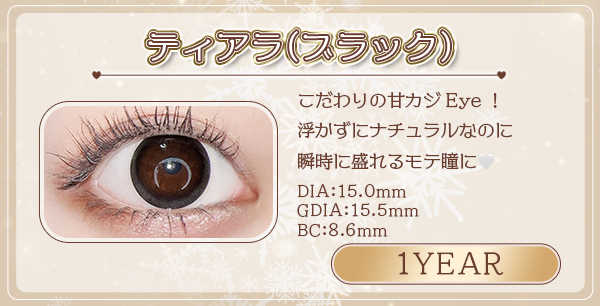 ティアラブラック