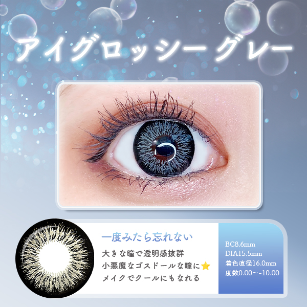 アイグロッシーグレー