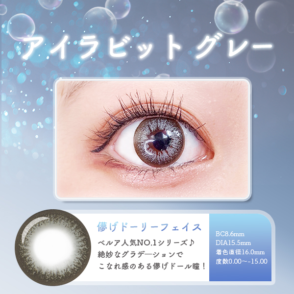 アイラビットグレー