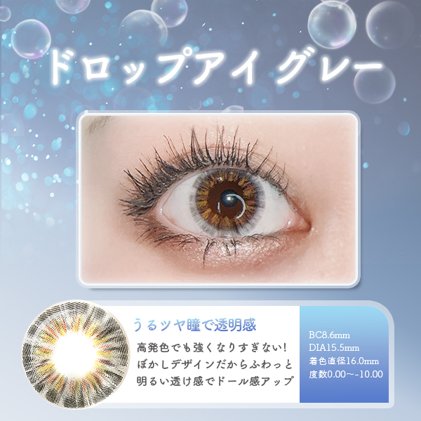 ドロップアイグレー