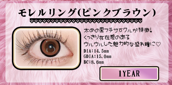 モレルリングピンクブラウン