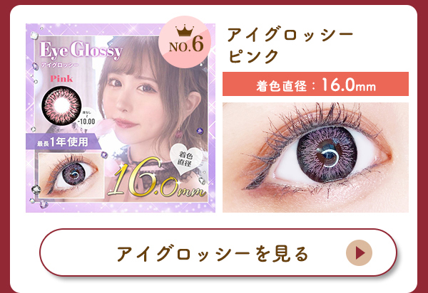 アイグロッシーピンク