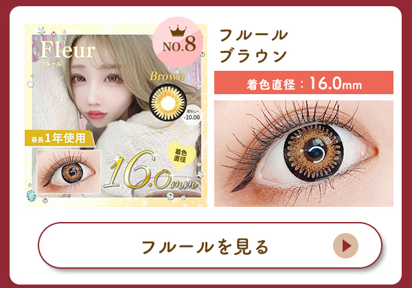 フルールブラウン	