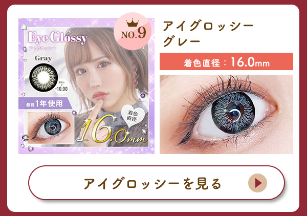 アイグロッシーグレー