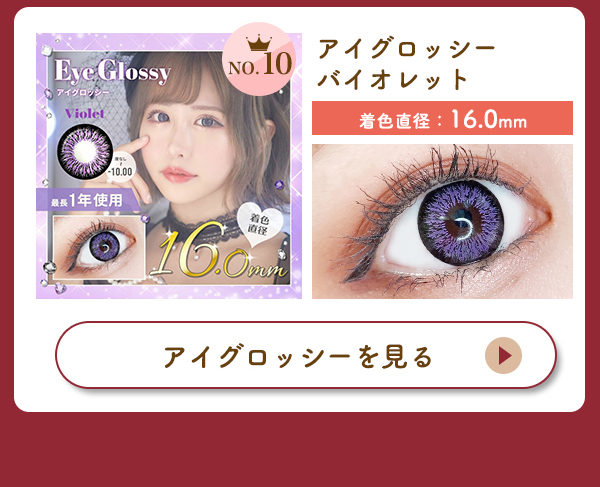 アイグロッシーバイオレット