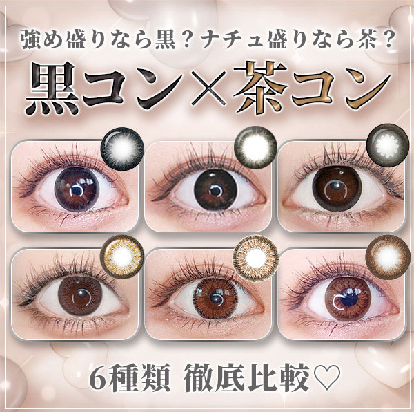 黒コン×茶コン