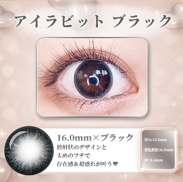 アイラビットブラック