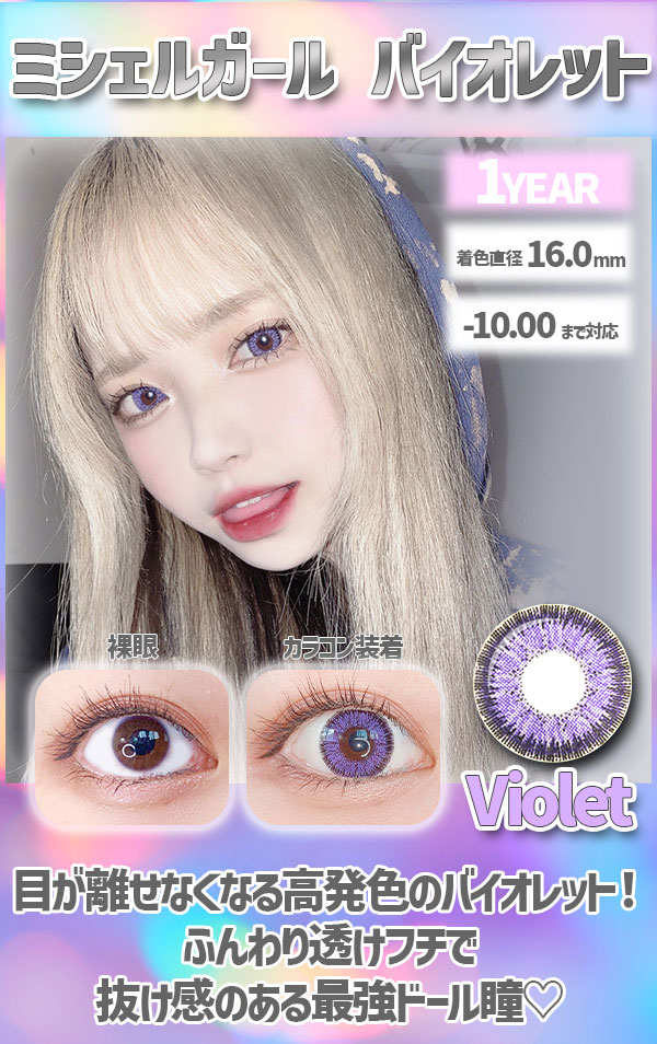 ミシェルガールバイオレット