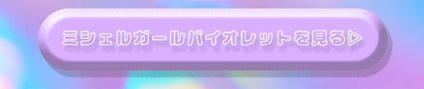 ミシェルガールバイオレット