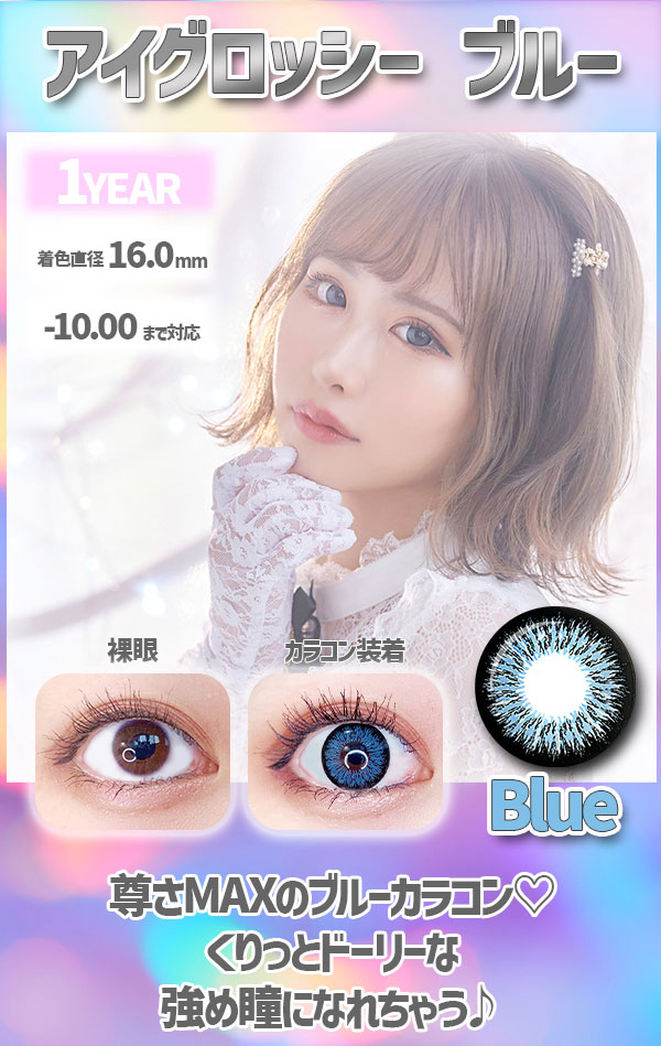 アイグロッシーブルー