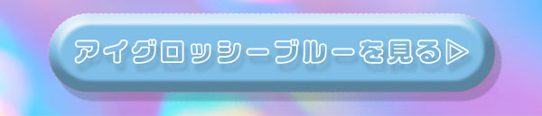 アイグロッシーブルー